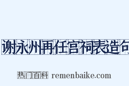 谢永州再任宫祠表造句是什么意思的图片